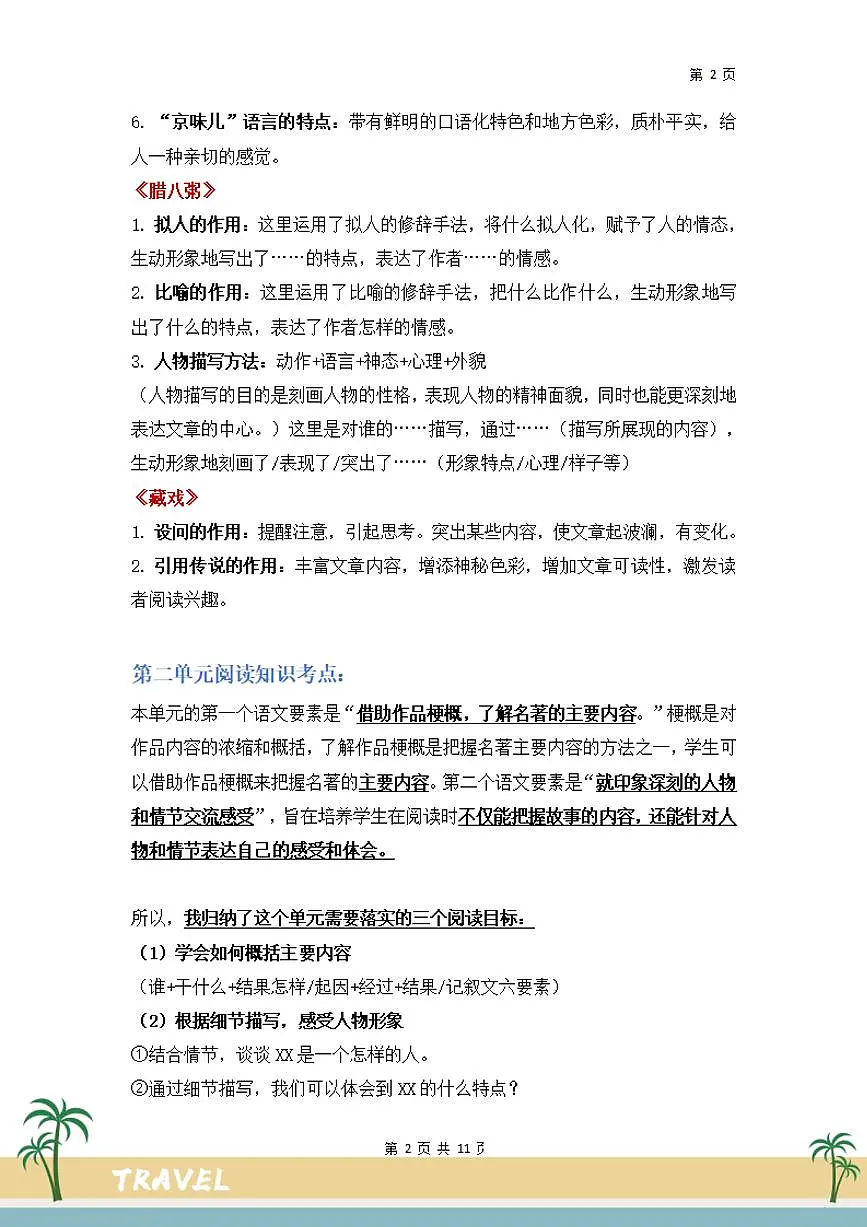 【阅读要素-阅读知识考点】练习及答案统编版六年级语文下册第2页