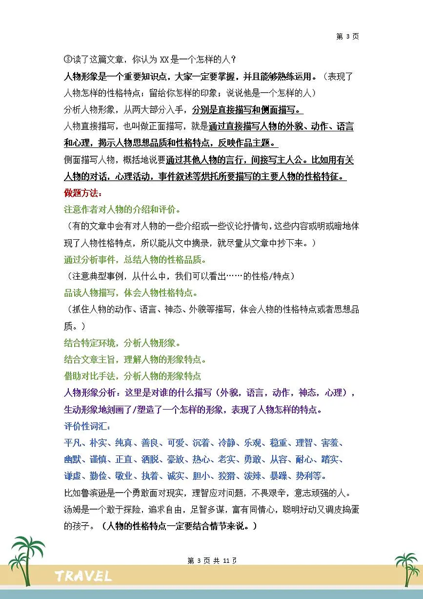 【阅读要素-阅读知识考点】练习及答案统编版六年级语文下册第3页