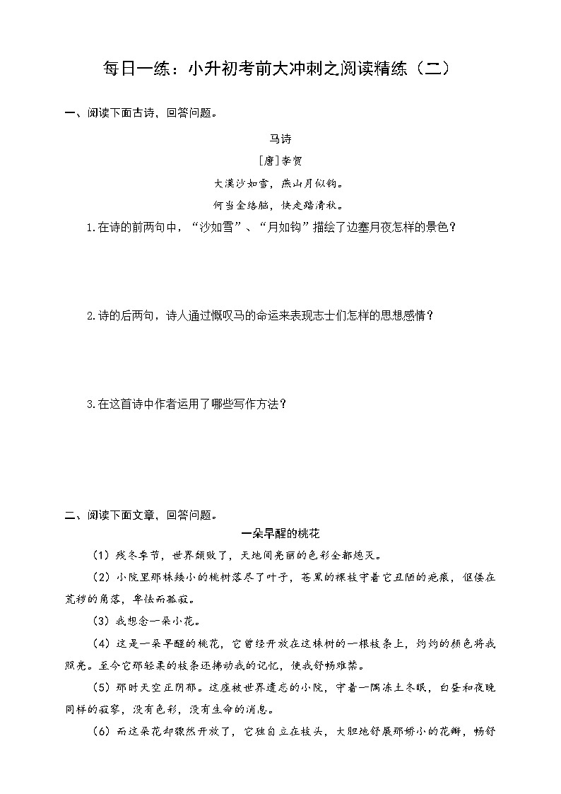 【每日一练:小升初考前冲刺阅读精练(2)】练习及答案统编版六年级语文下册第1页