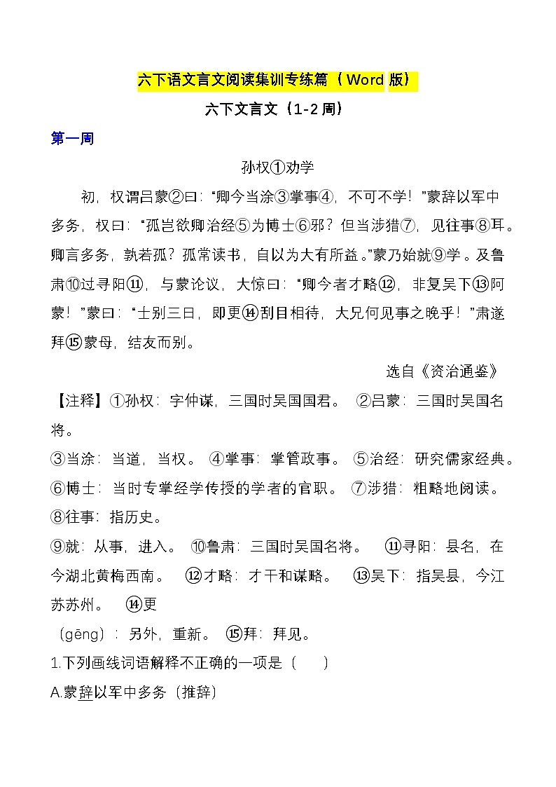 【文言文阅读专项集训(8篇)】练习及答案统编版六年级语文下册第1页