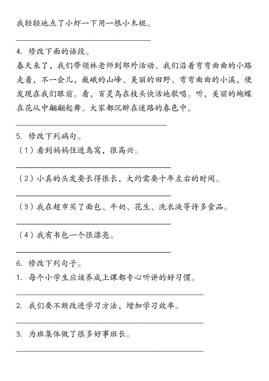 【真题演练:修改符号修改病句】练习及答案统编版三年级语文下册第2页