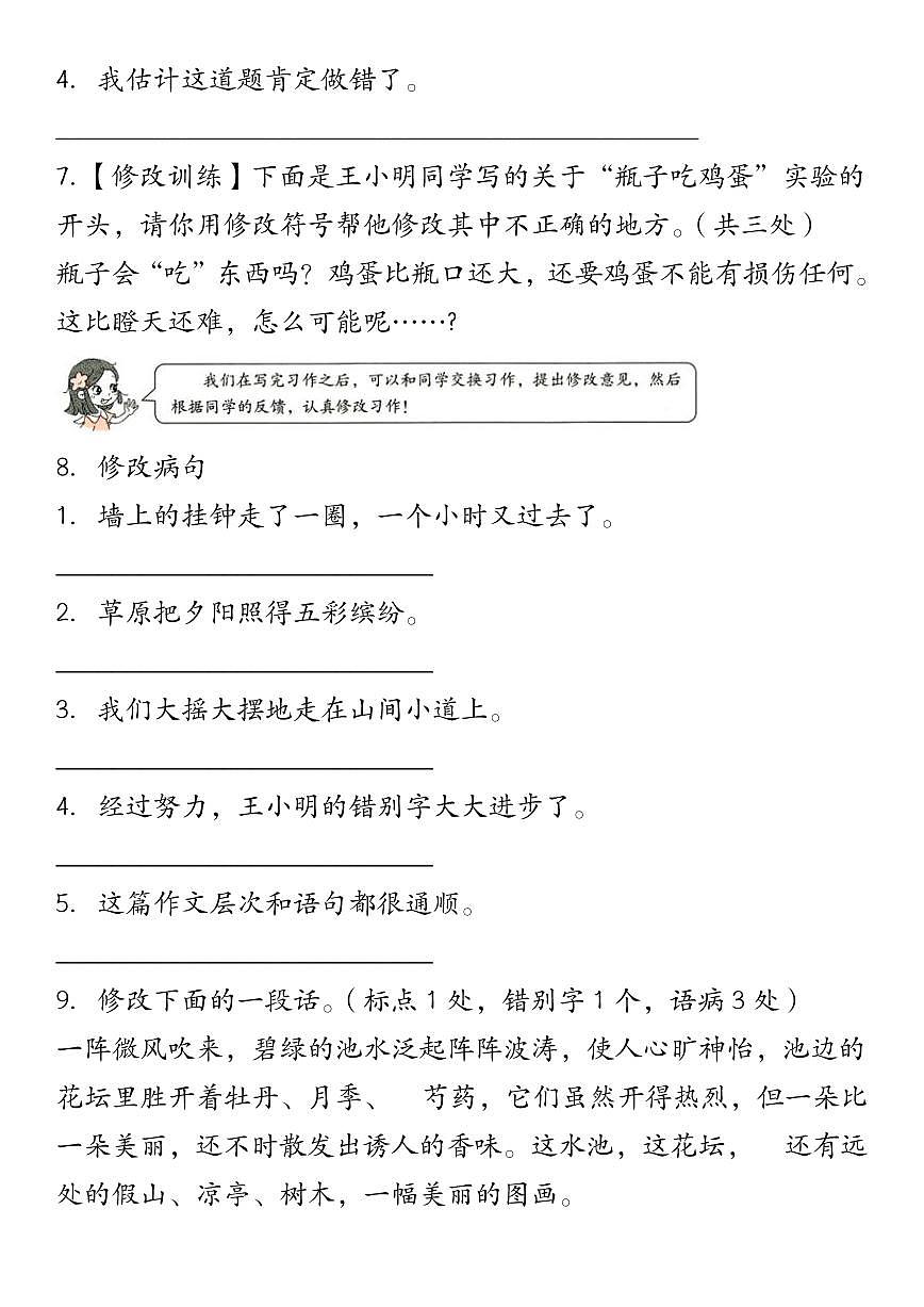 【真题演练:修改符号修改病句】练习及答案统编版三年级语文下册第3页
