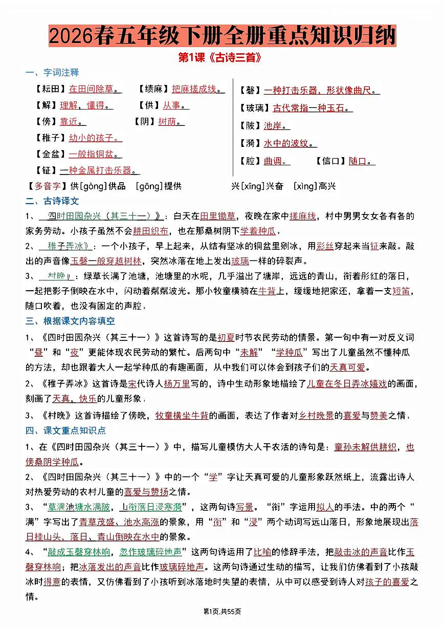 统编版五年级语文下册 每课重点知识归纳学案第1页