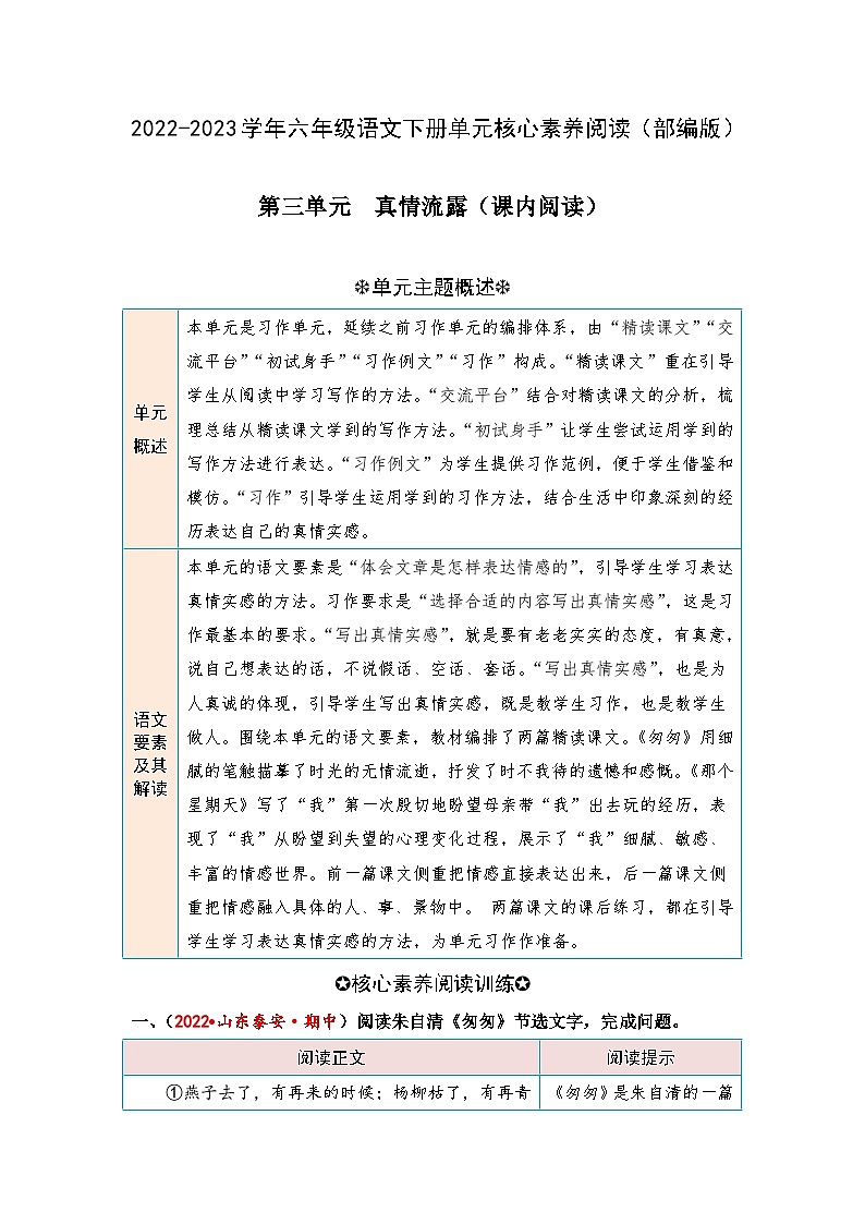 【第三单元-核心素养阅读-真情流露(课内阅读)】练习及答案统编版六年级语文下册第1页