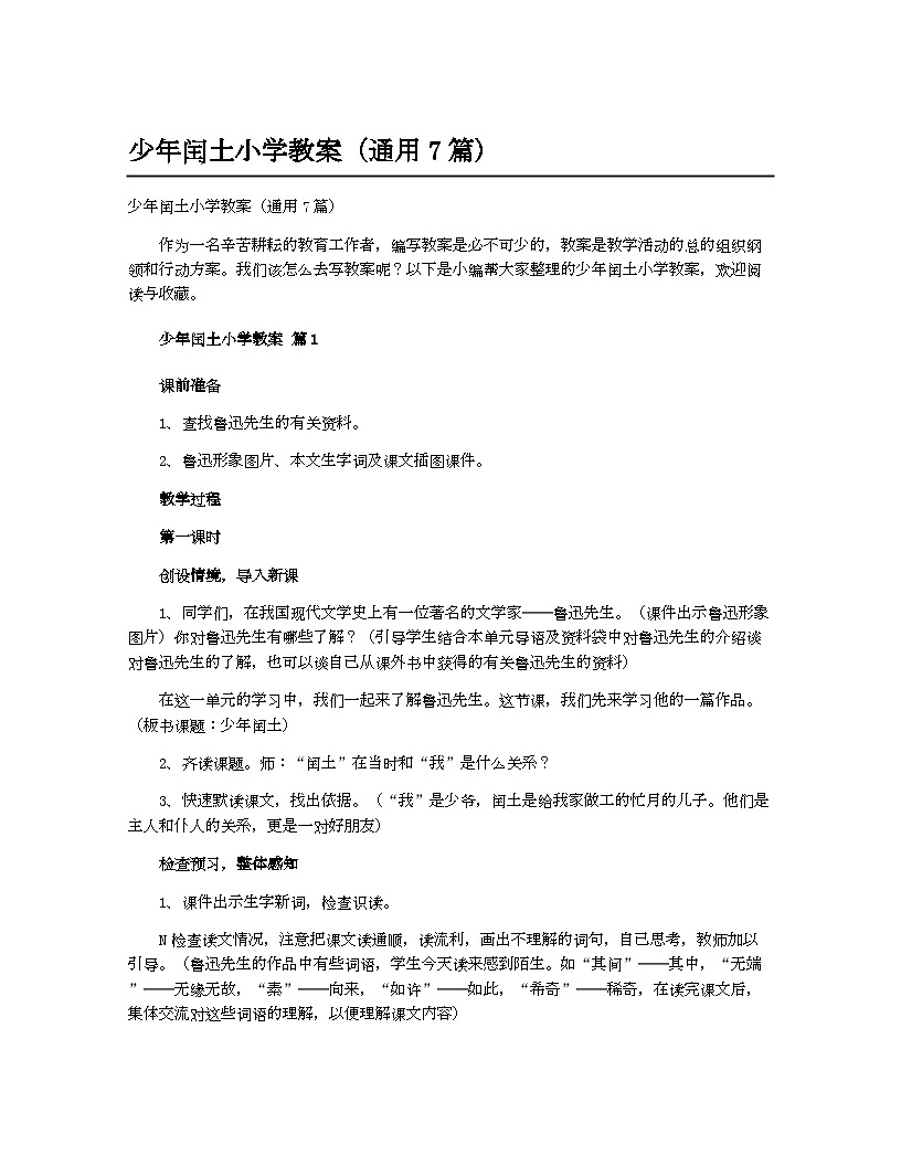 六年级语文(统编版)少年闰土小学教案(通用7篇)第1页