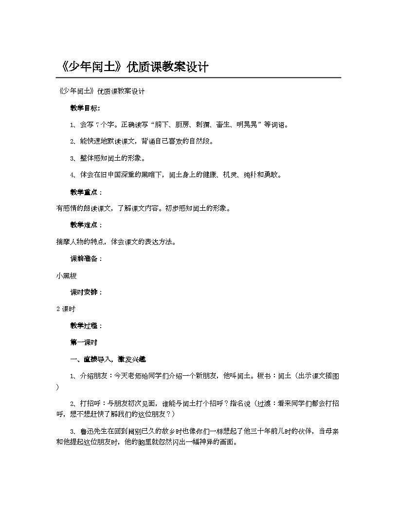 小学教案六年级语文(统编版)《少年闰土》优质课教案设计第1页