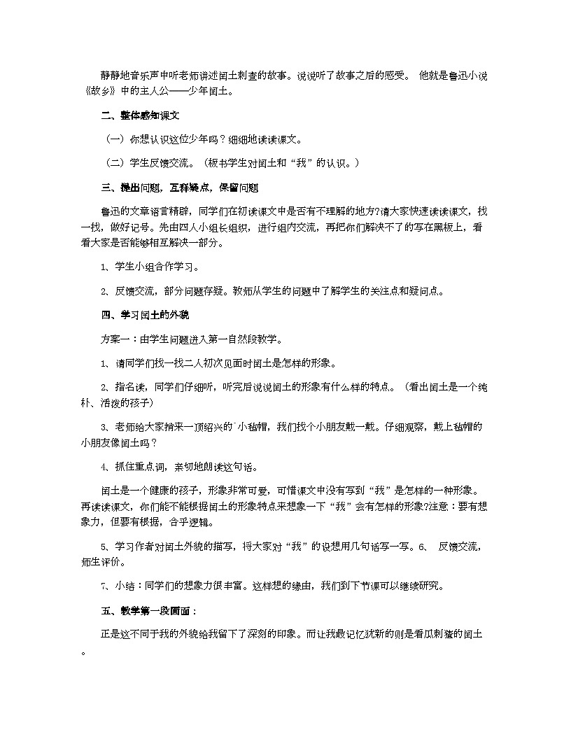 小学教案六年级语文(统编版)《少年闰土》优质课教案设计第2页