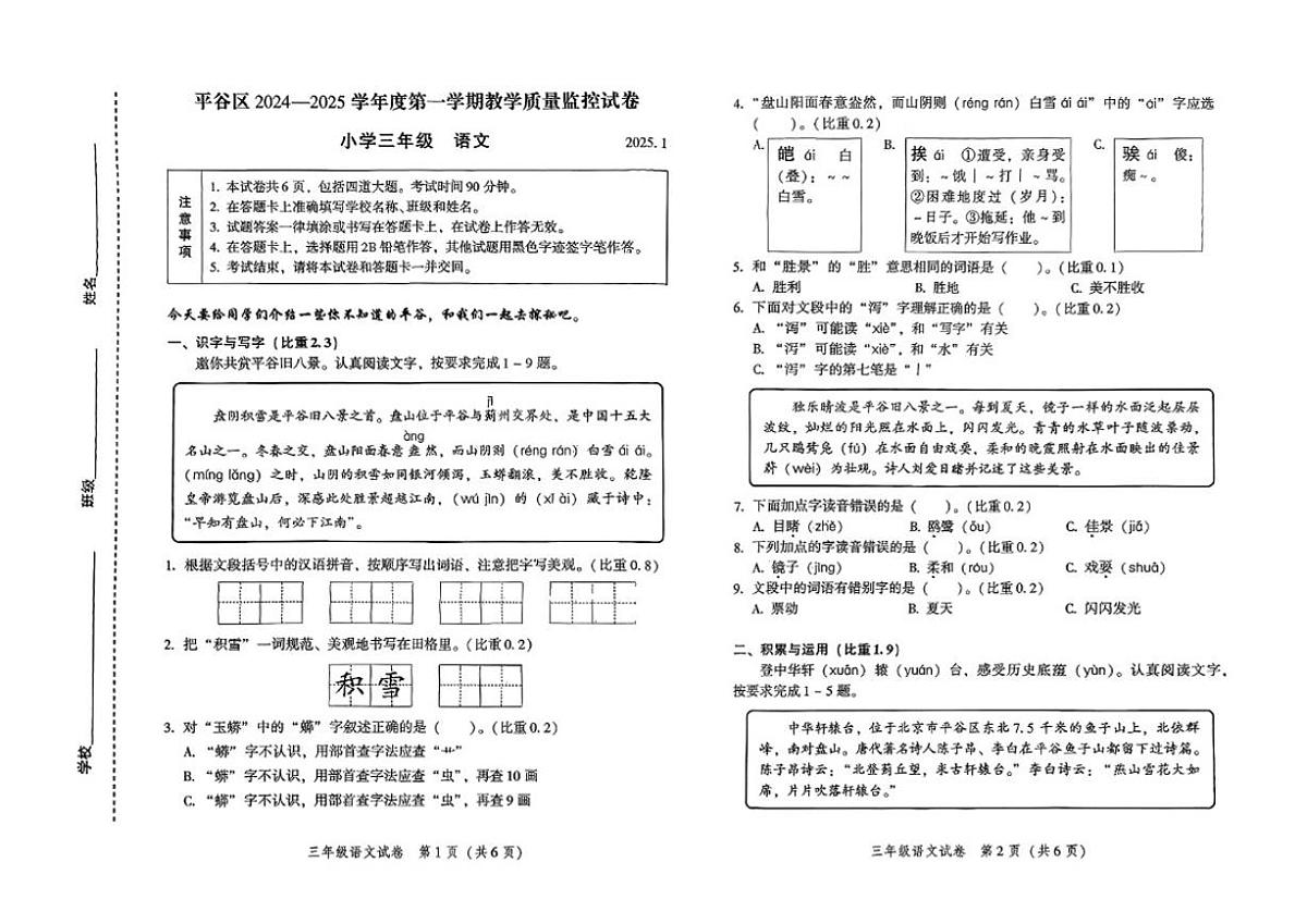 2024-2025学年北京市平谷区统编版语文三年级上学期期末试题(无答案)第1页