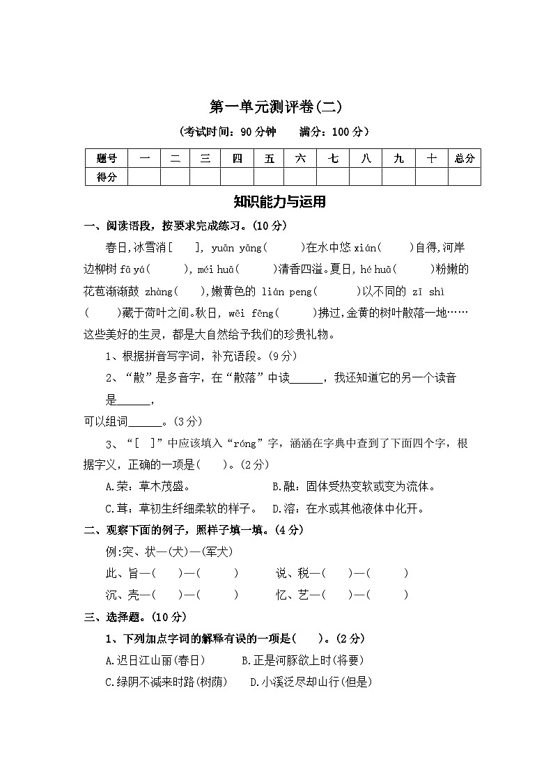 第一单元测评卷(二)—2025-2026学年三年级语文下册(统编版)(含答案)第1页