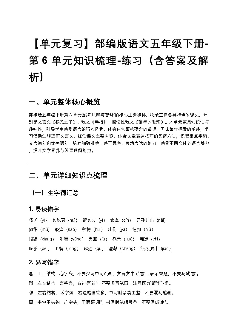 【单元复习】部编版语文五年级下册-第6单元知识梳理-练习(含答案及解析)第1页