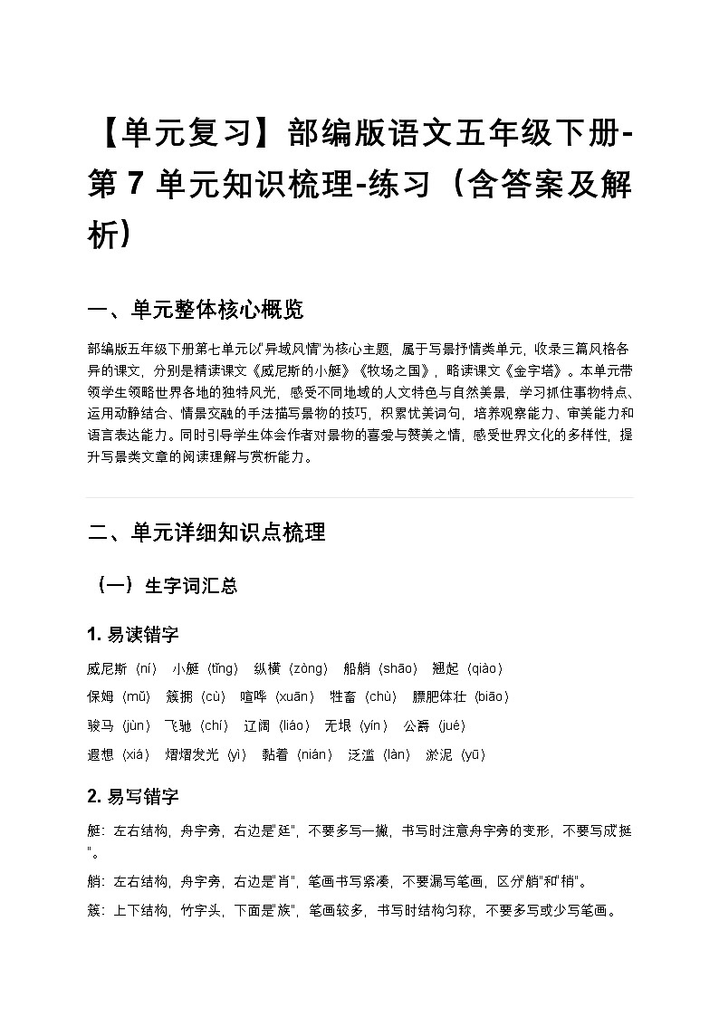【单元复习】部编版语文五年级下册-第7单元知识梳理-练习(含答案及解析)第1页