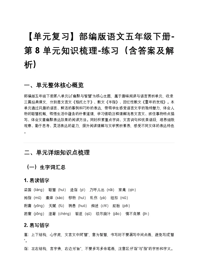 【单元复习】部编版语文五年级下册-第8单元知识梳理-练习(含答案及解析)第1页
