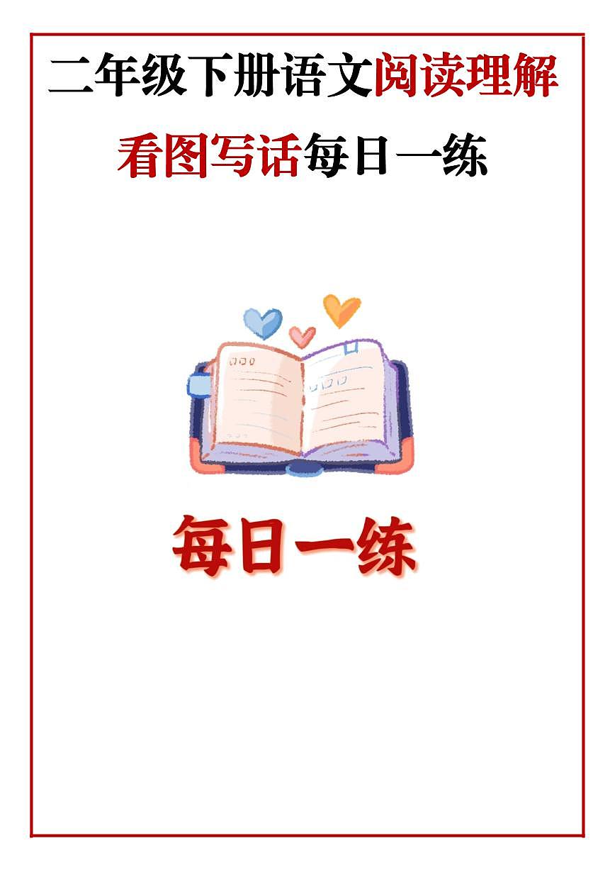 二年级语文下册期末阅读理解每日一练含答案第1页