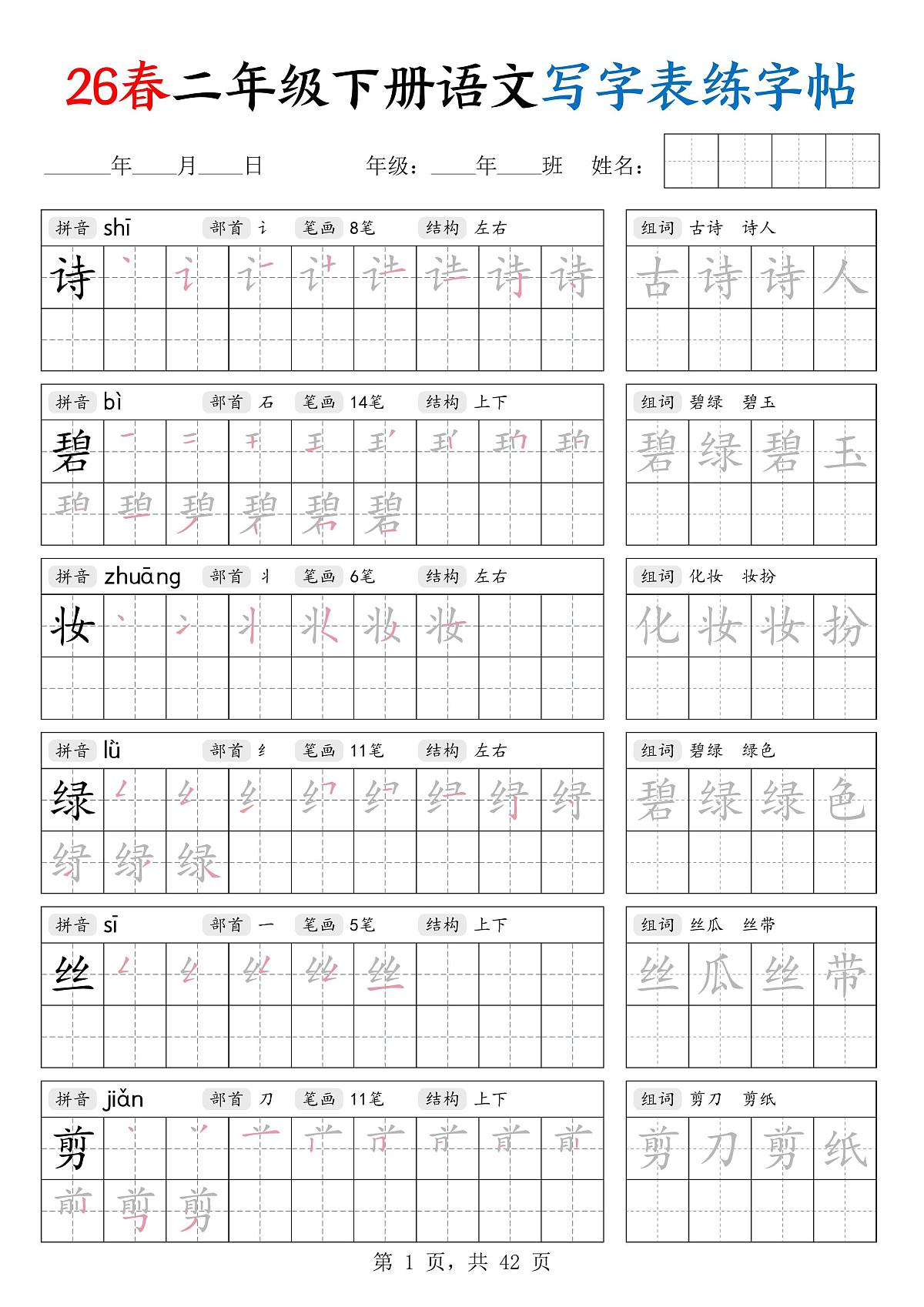 26春部编版二年级下册语文写字表练字帖(生字拼音笔顺组词)知识点第1页