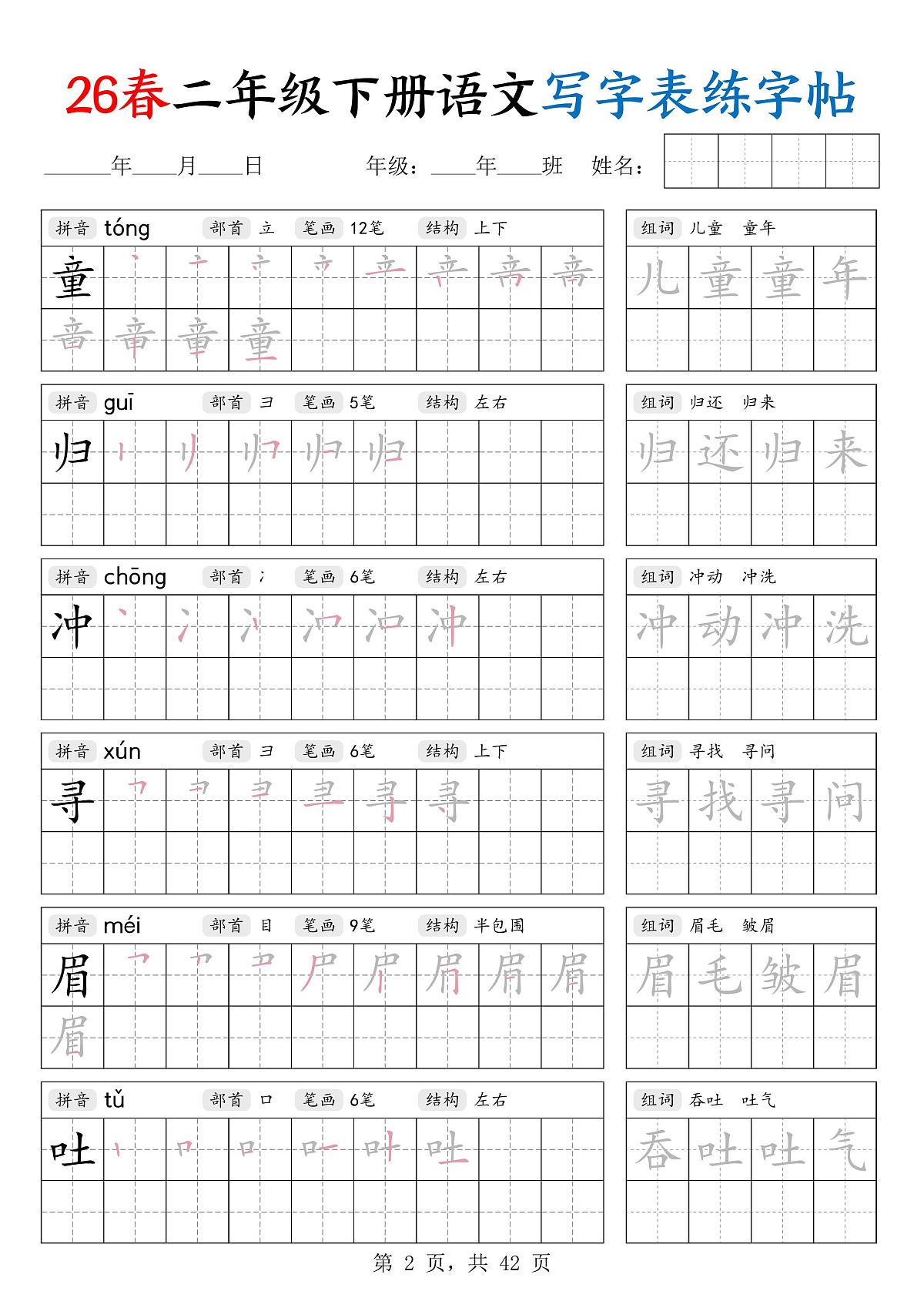 26春部编版二年级下册语文写字表练字帖(生字拼音笔顺组词)知识点第2页