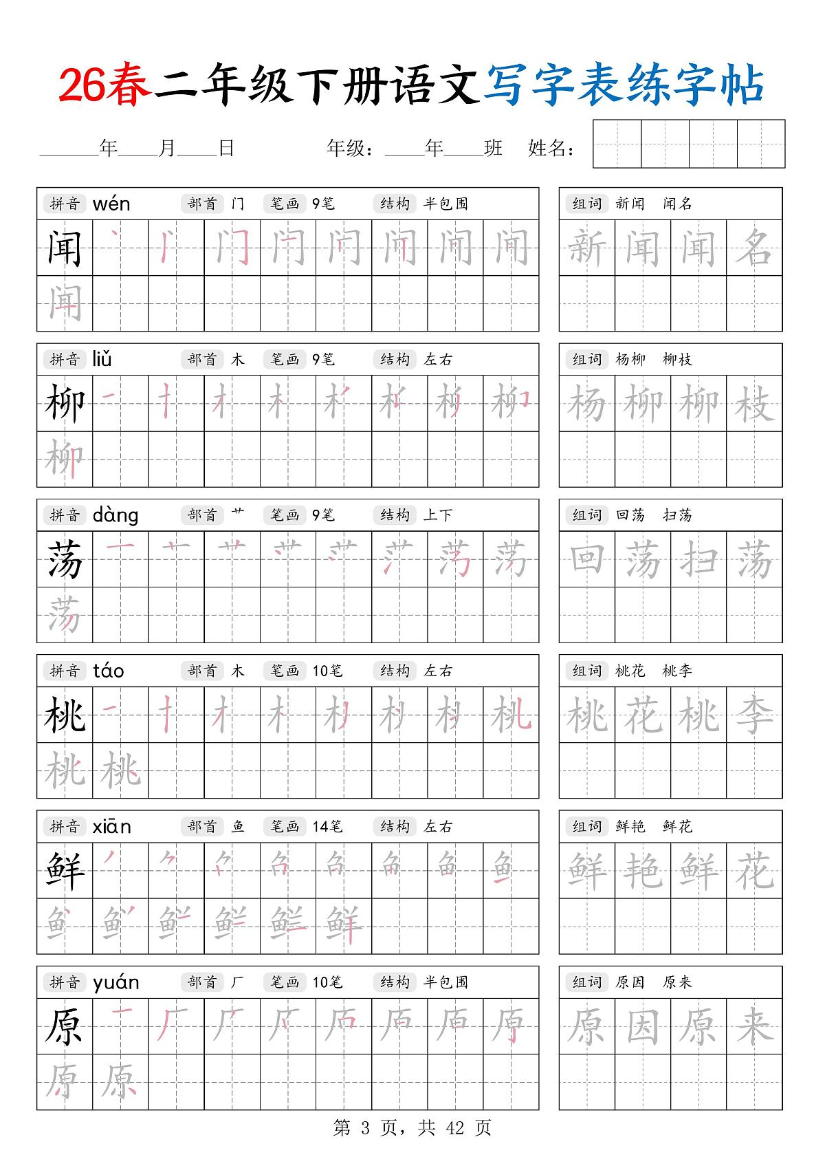 26春部编版二年级下册语文写字表练字帖(生字拼音笔顺组词)知识点第3页