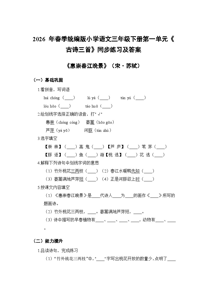 第一单元 1古诗三首之《惠崇春江晚景》同步练习及答案-2025-2026学年统编版(新教材)小学语文三年级下册第1页