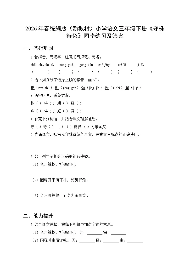 2026年春统编版(新教材)小学语文三年级下册第二单元《5 守株待兔》同步练习及答案第1页