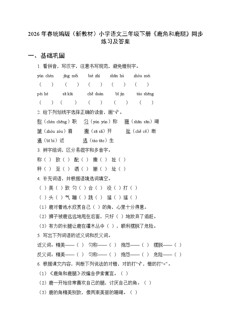 2026年春统编版(新教材)小学语文三年级下册第二单元《7 鹿角和鹿腿》同步练习及答案第1页