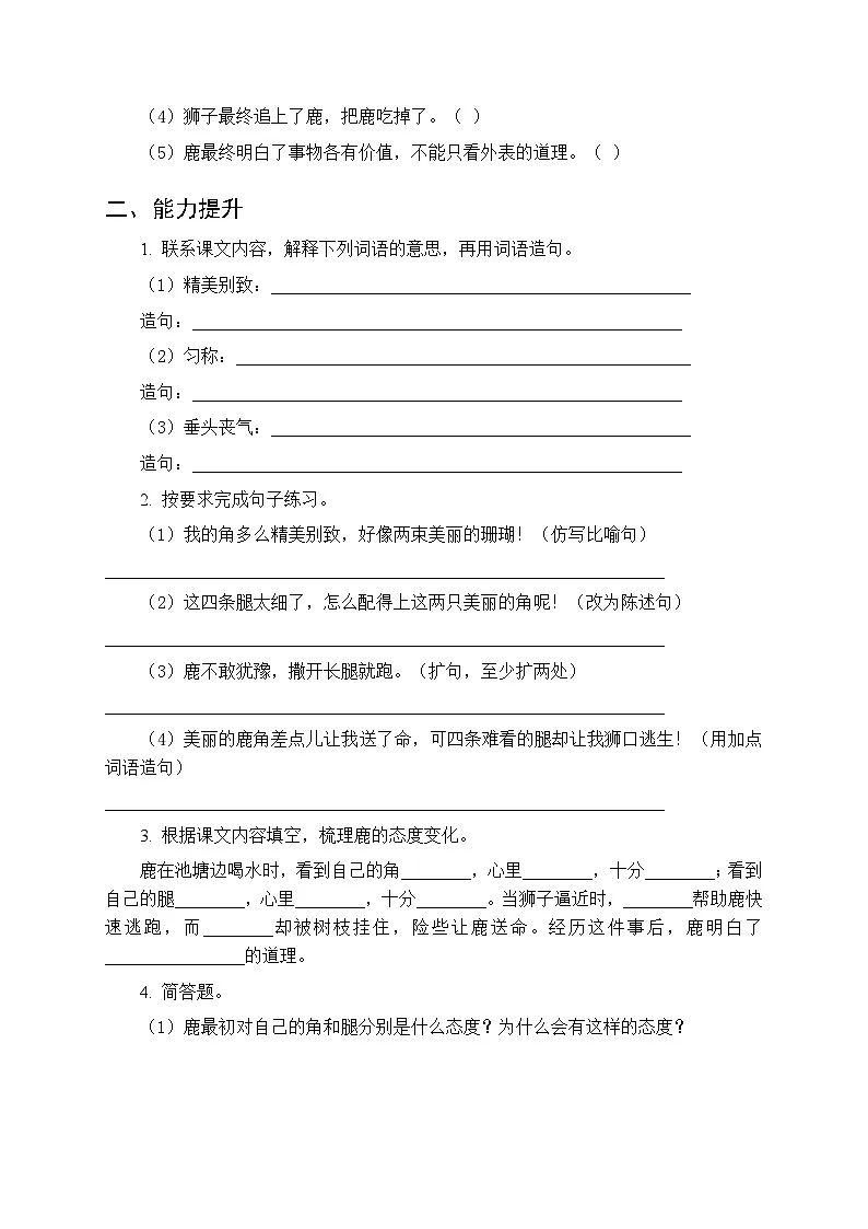 2026年春统编版(新教材)小学语文三年级下册第二单元《7 鹿角和鹿腿》同步练习及答案第2页