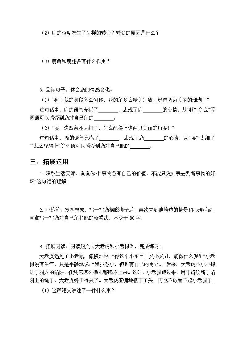 2026年春统编版(新教材)小学语文三年级下册第二单元《7 鹿角和鹿腿》同步练习及答案第3页