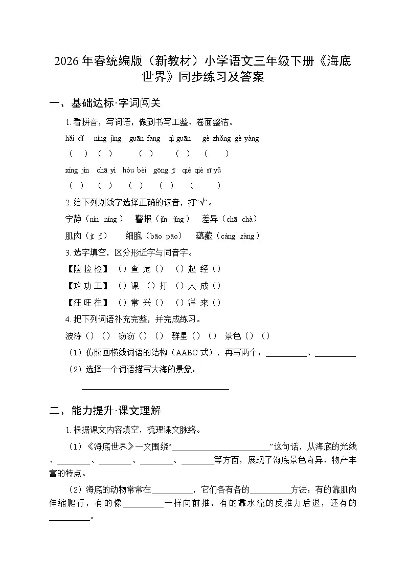 2026年春统编版(新教材)小学语文三年级下册第三单元《9 海底世界》同步练习及答案第1页