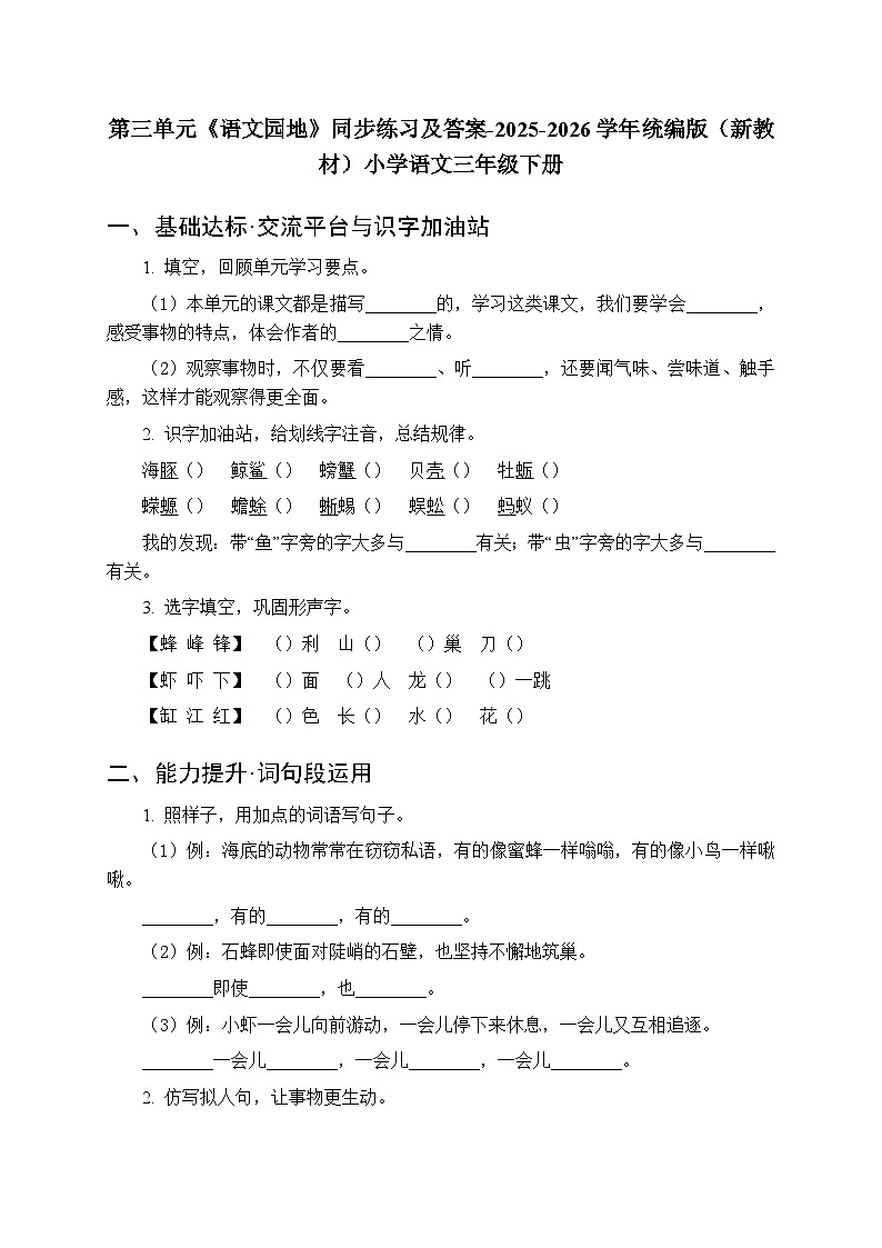 第三单元《语文园地》同步练习及答案-2025-2026学年统编版(新教材)小学语文三年级下册第1页