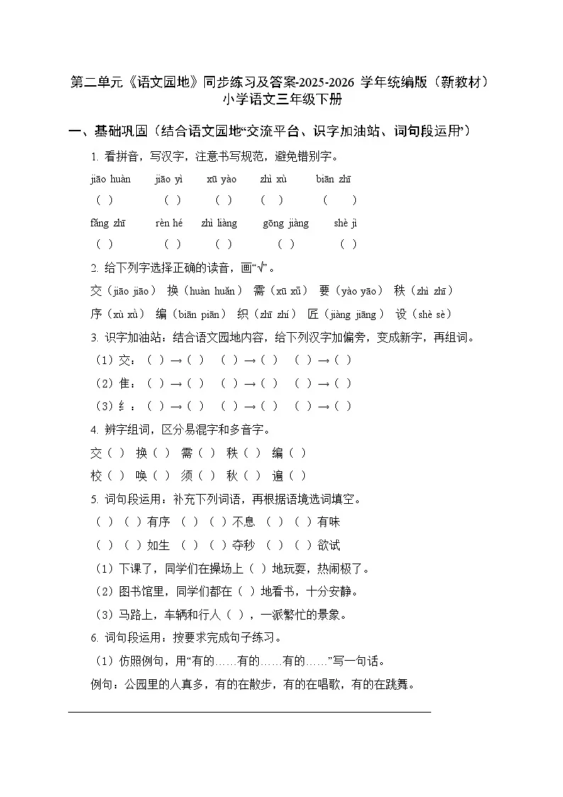 第二单元《语文园地》同步练习及答案-2025-2026学年统编版(新教材)小学语文三年级下册第1页