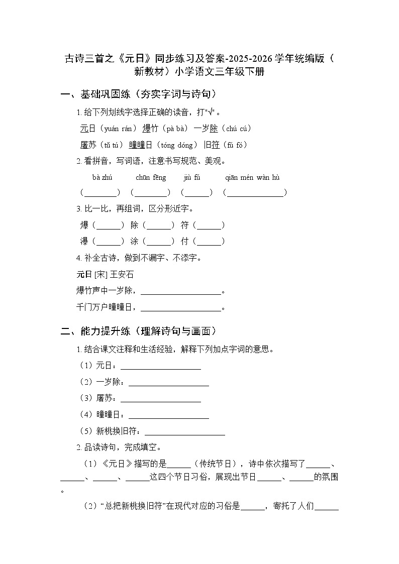 第四单元 12古诗三首之《元日》同步练习及答案-2025-2026学年统编版(新教材)小学语文三年级下册第1页