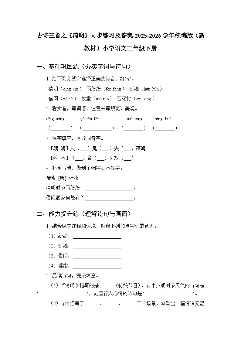 第四单元 12古诗三首之《清明》同步练习及答案-2025-2026学年统编版(新教材)小学语文三年级下册第1页