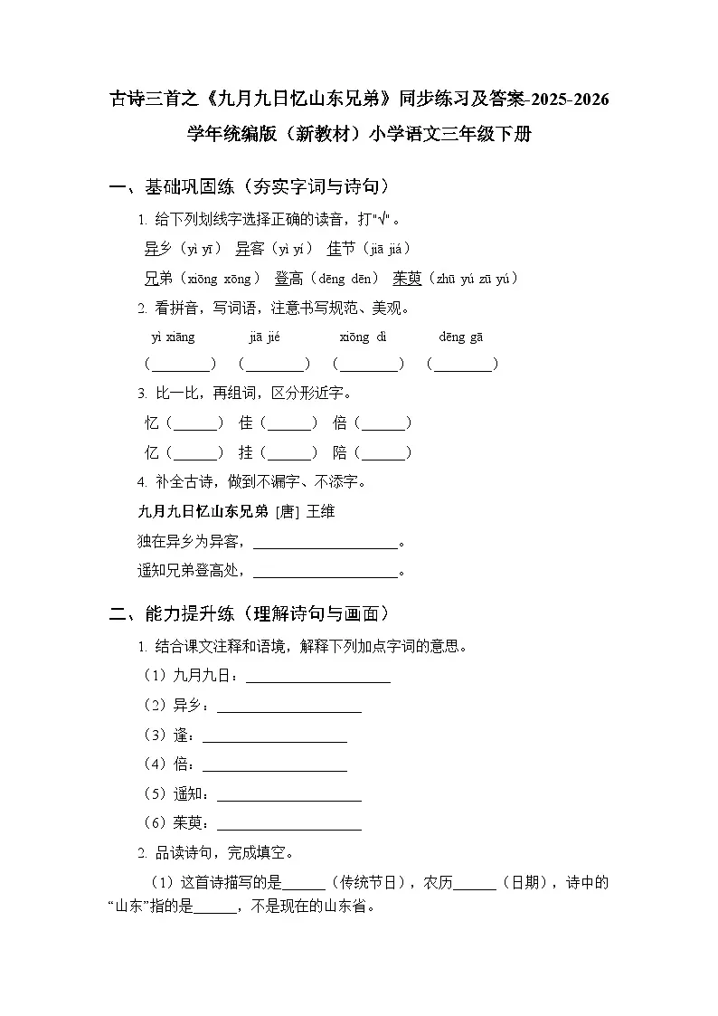 第四单元 12古诗三首之《九月九日忆山东兄弟》同步练习及答案-2025-2026学年统编版(新教材)小学语文三年级下册第1页