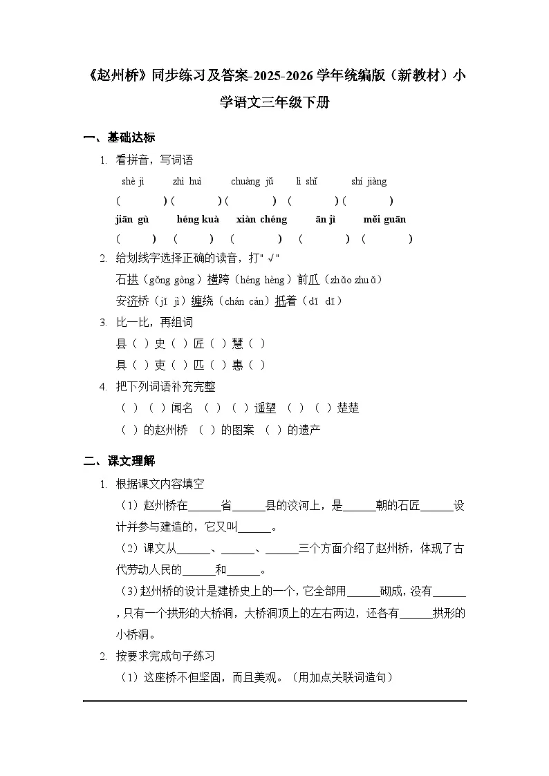 第四单元《14 赵州桥》同步练习及答案-2025-2026学年统编版(新教材)小学语文三年级下册第1页