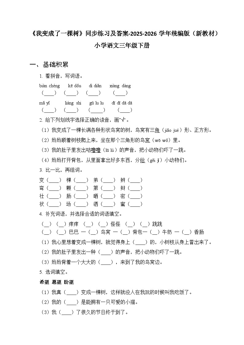 第五单元《17 我变成了一棵树》同步练习及答案-2025-2026学年统编版(新教材)小学语文三年级下册第1页