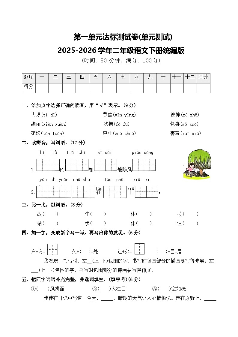第一单元达标测试卷(单元测试)2025-2026学年二年级语文下册统编版(含答案)第1页