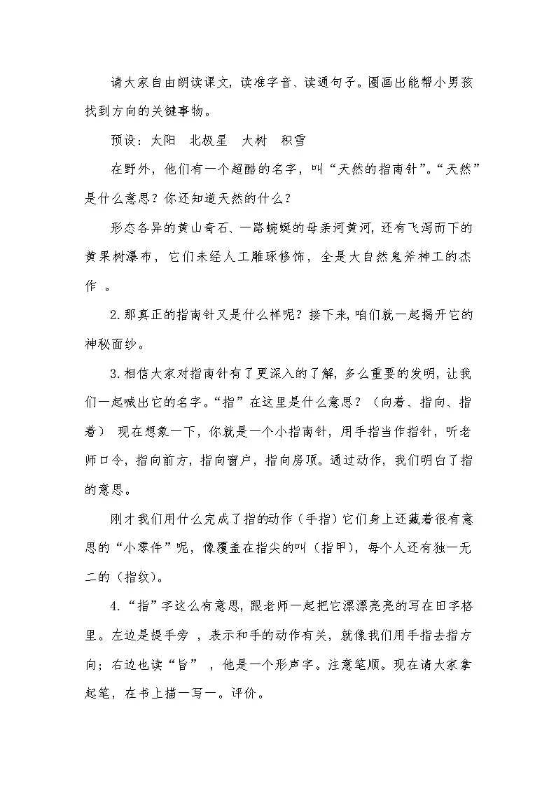 统编版语文二年级下册(新教材)16 要是你在野外迷了路 教案第2页