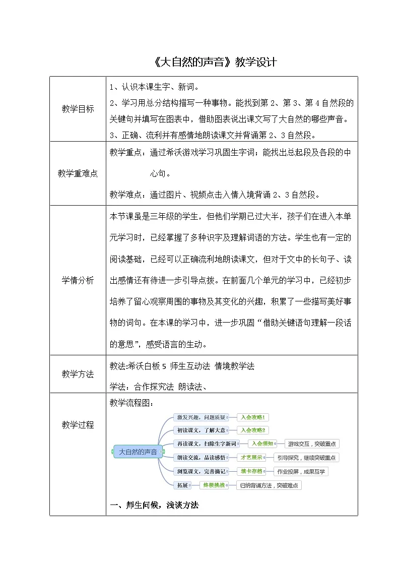 统编版语文三年级上册 21 大自然的声音 教案第1页