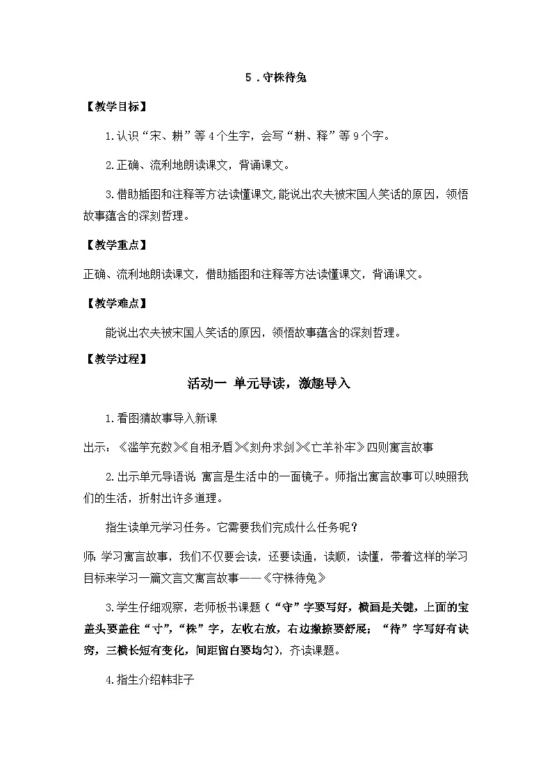 统编版语文三年级下册 5 守株待兔 教案第1页