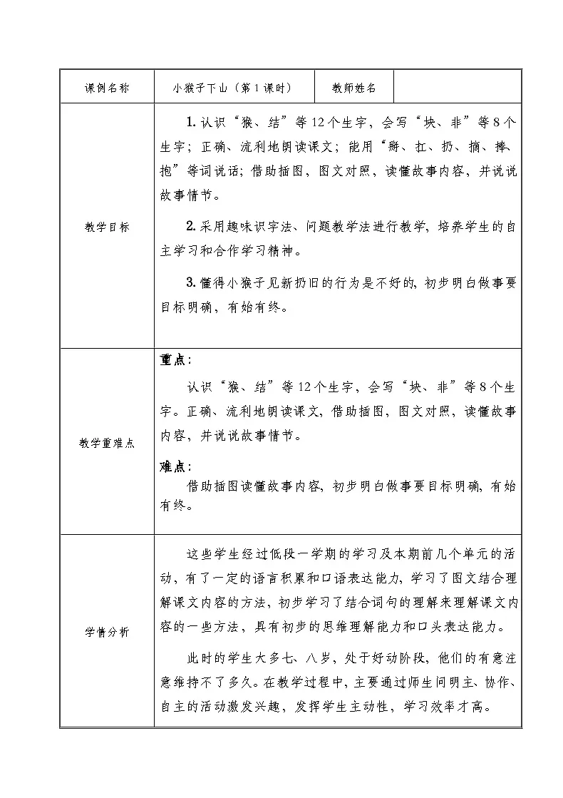 统编版语文一年级下册 17 小猴子下山 第一课时教学设计第1页