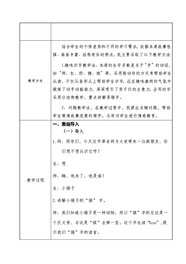 统编版语文一年级下册 17 小猴子下山 第一课时教学设计第2页