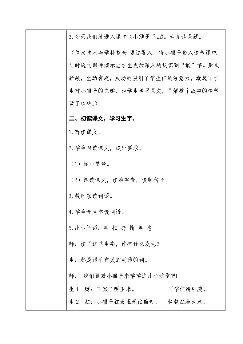 统编版语文一年级下册 17 小猴子下山 第一课时教学设计第3页