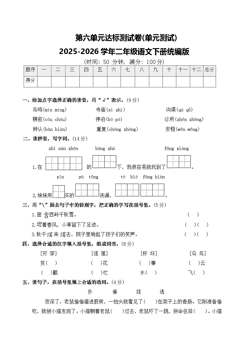第六单元达标测试卷(单元测试)2025-2026学年二年级语文下册统编版(含答案)第1页