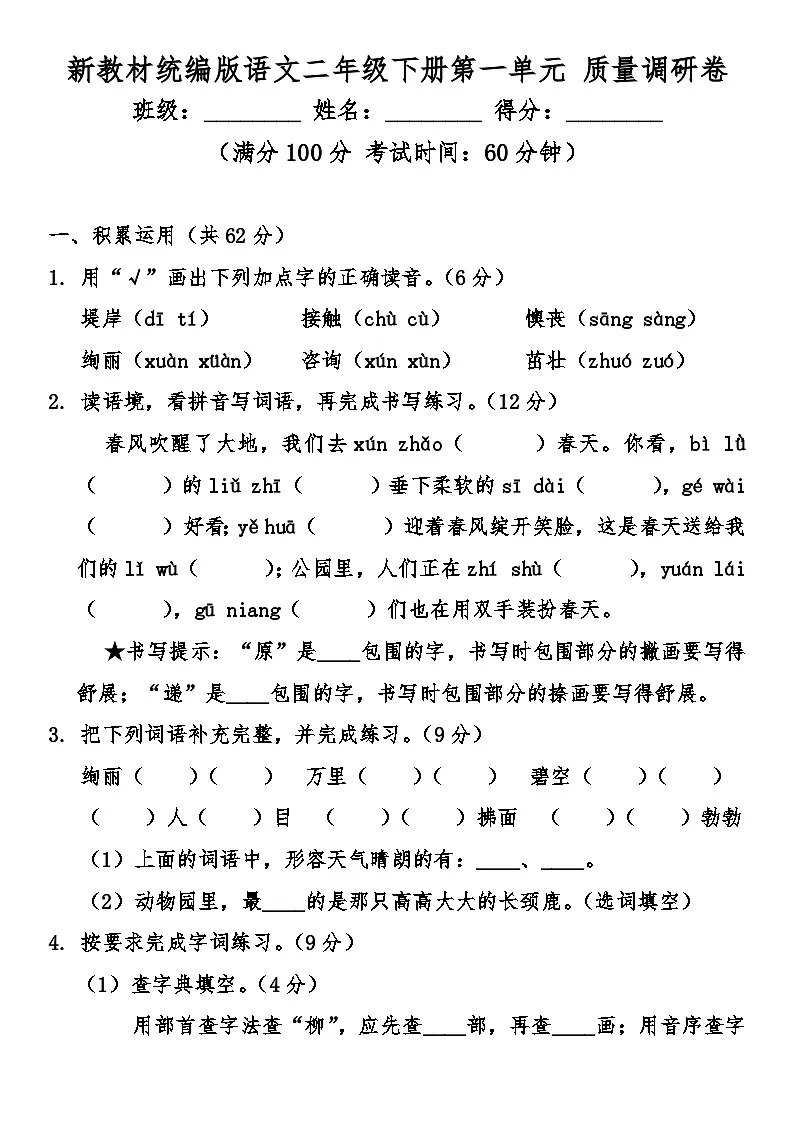 统编版语文二年级下册第一单元 质量调研卷(含答案)第1页