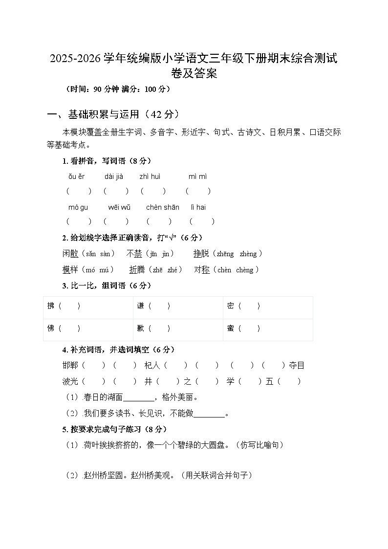 2025-2026学年统编版小学语文三年级下册期末综合测试卷及答案第1页