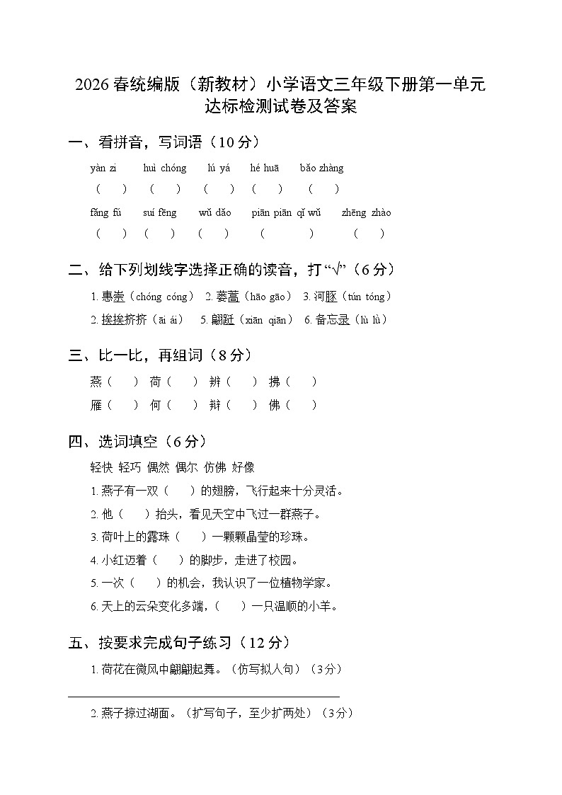 2026春统编版(新教材)小学语文三年级下册第一单元达标检测试卷及答案第1页
