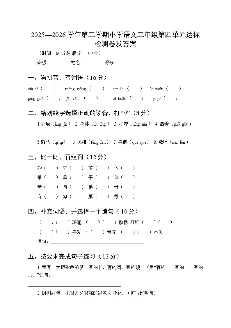 2025-2026学年统编版小学语文二年级下册第四单元达标检测试卷及答案第1页