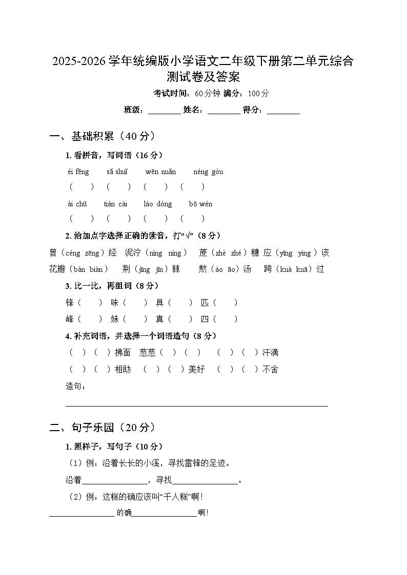2025-2026学年统编版小学语文二年级下册第二单元综合测试卷及答案第1页