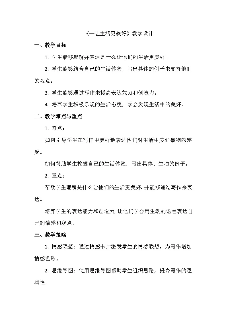 统编版(2024)六年级上册第三单元:习作《—让生活更美好》教学设计第1页