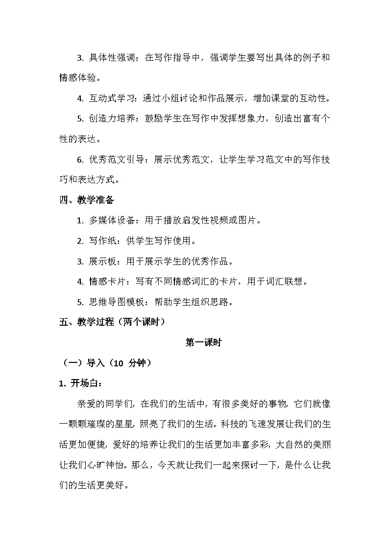 统编版(2024)六年级上册第三单元:习作《—让生活更美好》教学设计第2页