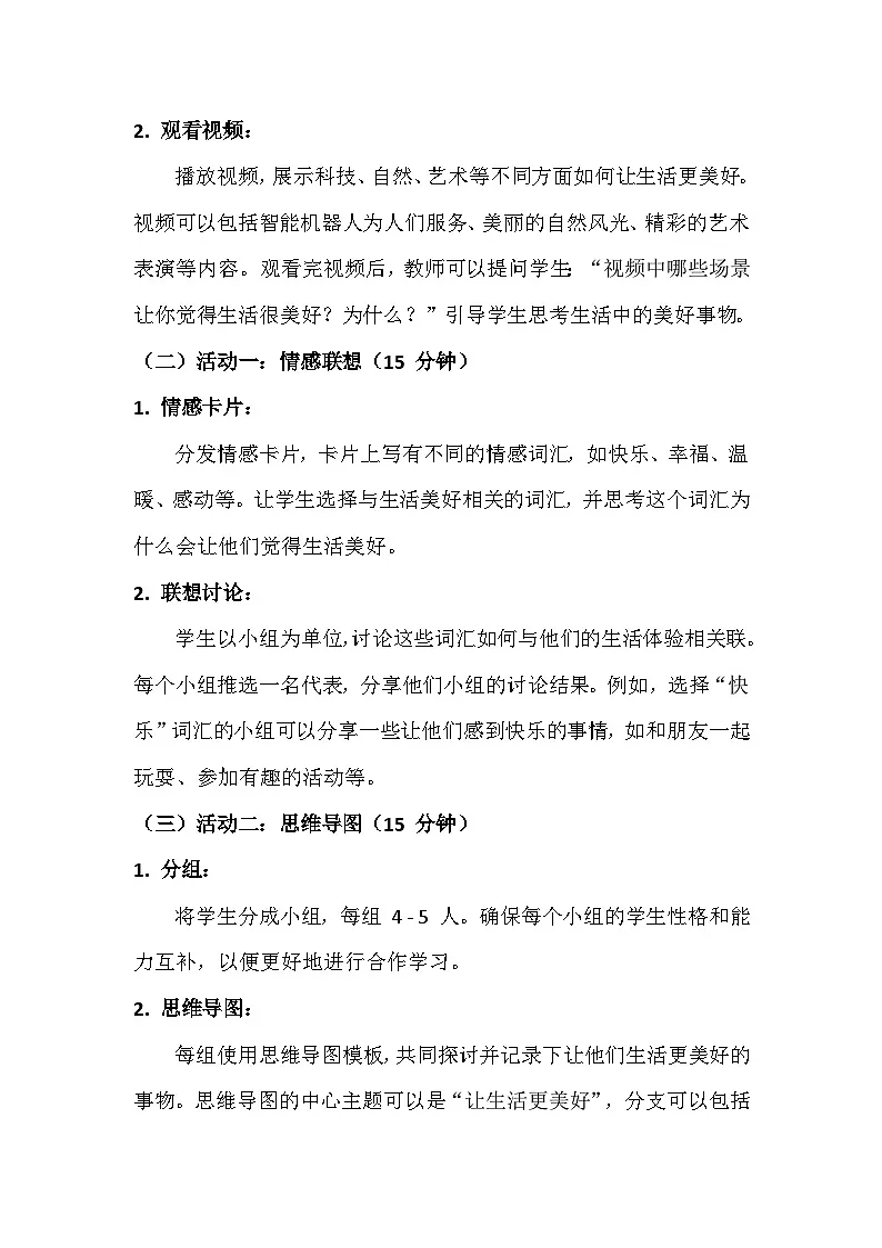 统编版(2024)六年级上册第三单元:习作《—让生活更美好》教学设计第3页