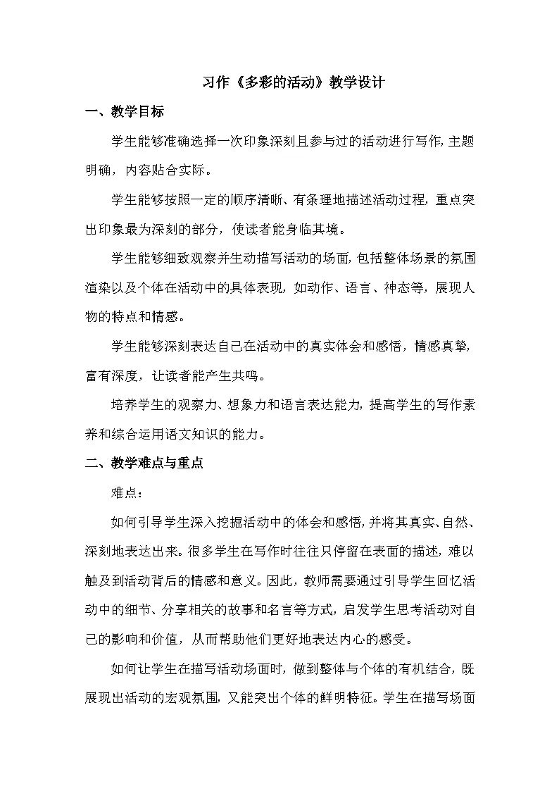 统编版(2024)六年级上册第二单元《多彩的活动》教学设计第1页